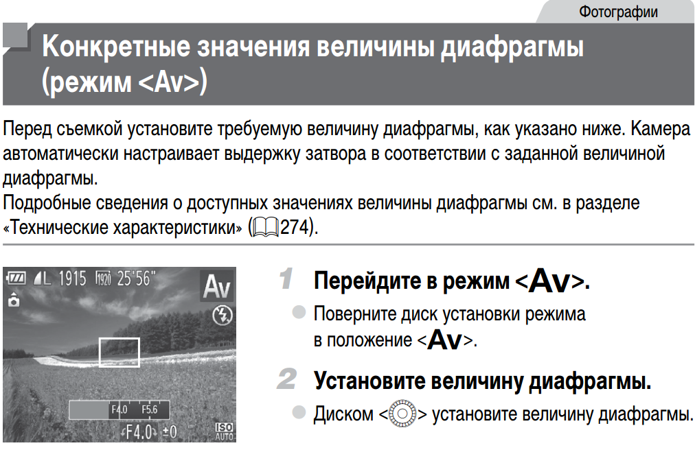 AV)   Режим пріоритету діафрагми   або Av, навпаки, пропонує фотографу вибрати діафрагму