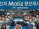 На корейському заводі в місті Шангвон почалося виробництво Daewoo Matiz нового покоління