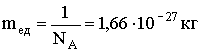 Досвідченим числом знайдено, що NA = 6,023 · +1026 кмоль-1