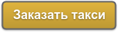Ви можете замовити таксі в Великий Новгород заповнивши форму онлайн або за телефонами у диспетчерів   +7 (495) 181-00-51