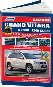 Інструкція по ремонту Suzuki Grant Vitara починаючи з 2008 р / в